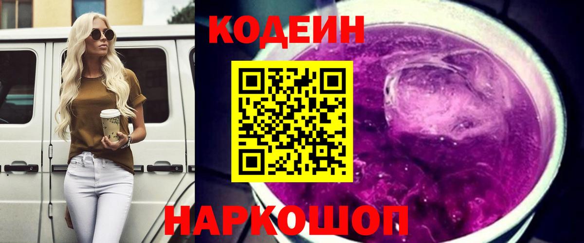 Новозыбков  Кодеин Purple Drank  Вход с VPN 