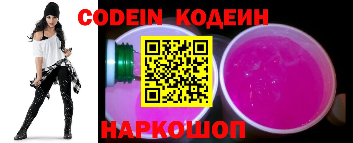 Codein напиток Lean (лин) Новозыбков